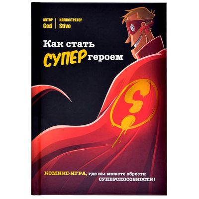Комикс-игра &quot;Как стать супергероем&quot;