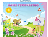 НФ-00003249 Магнитный стенд &quot;Наше творчество&quot; Деревушка 0,8*1м
