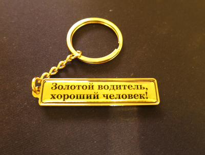 КОМПЛЕКТ 10 ШТ.: БРЕЛОК ГОС. НОМЕР АВТО. С БОРТИКАМИ «УСИЛЕННОЕ КРЕПЛЕНИЕ» — ЗОЛОТО. 51*12,9 мм.