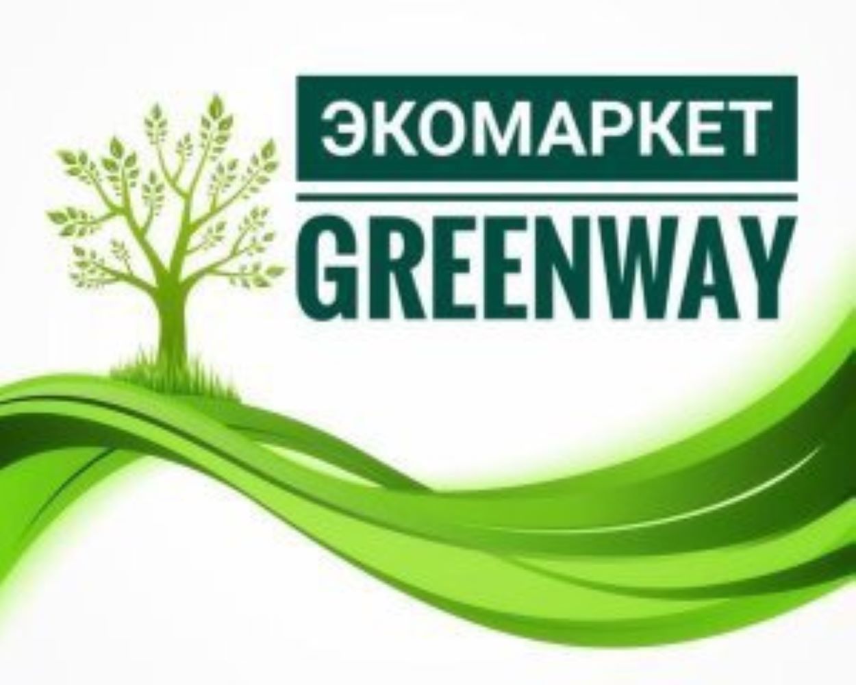 Greenway картинки. Экомаркет Гринвей. Эко продукция Greenway. Логотип фирмы Гринвей. Экомаркет логотип Гринвей.