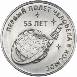1 рубль «55 лет первому полету человека в Космос». Приднестровская Молдавская республика, 2016 год