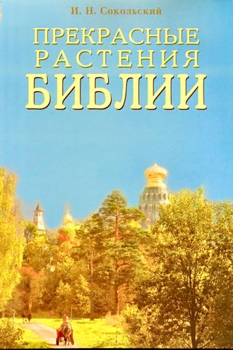 Соколовский И.Н. Прекрасные растения Библии. М.-СПб.: 2006.