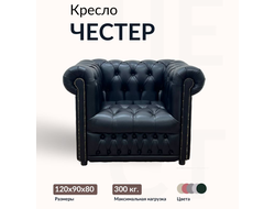 Кресло "Chester", 90х120х80 см, Черный