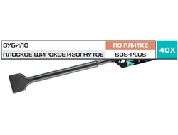 Зубило плиточное изогнутое SDS-plus METALLICA Optima 40х250/200 мм, 10 град, по штукатурке, плитке