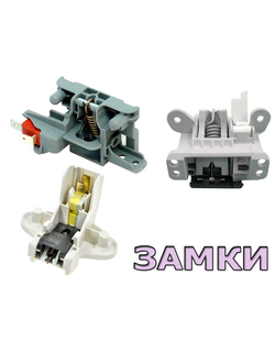 Замок для посудомоечных машин