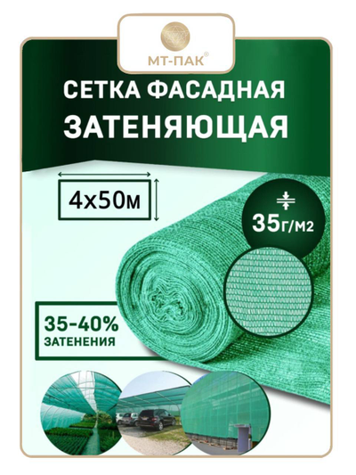 Сетка затеняющая фасадная 4м х 50м - 35 гр/м2 - для теплиц, для забора, для растений, от солнца, для огорода, для навеса, для строительных лесов МТ-ПАК ТОРГ