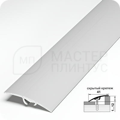 Порог разноуровневый Лука ПР 06.2700.01л Серебро матовое