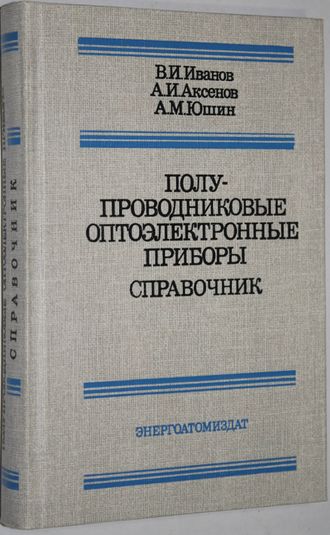 Иванов В.И., Аксенов А.И., Юшин А.М. Полупроводниковые оптоэлектронные приборы. Справочник. М.: Энергоатомиздат. 1988г.