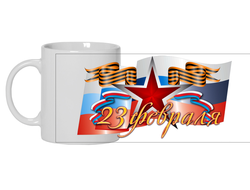 Кружка на 23 февраля №3