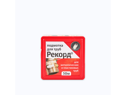 Подмотка для труб рекорд 50 м