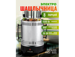 Электрошашлычница для приготовления сочных шашлыков с 8 шампурами 8619