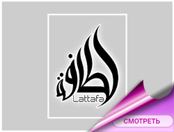Lattafa Perfumes духи и парфюмерия