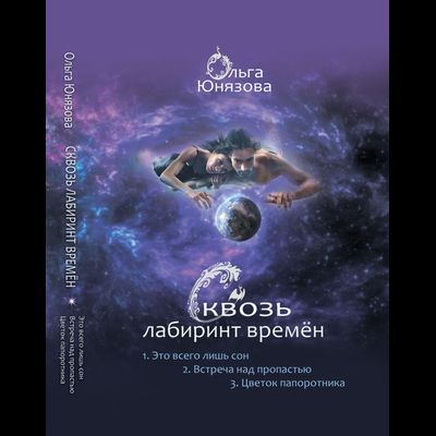 сквозь лабиринт времён, сборник 1