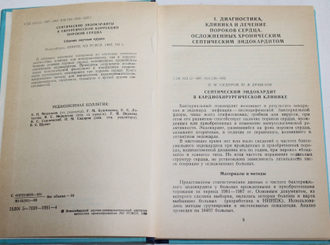 Септические эндокардиты в хирургической коррекции пороков сердца. Новосибирск: Новосибирское книжное изд-во. 1989г.