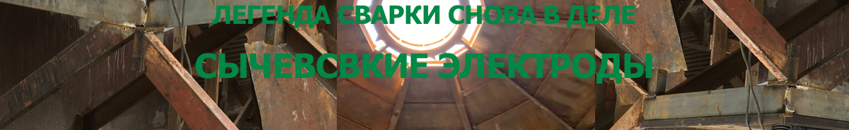 Для нескольких поколений сварщиков наименование  "СЫЧЕВКА"   является синонимом  отечественных  сварочных электродов наивысшего качества