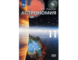 Левитан Астрономия 11 кл. Учебник. Базовый уровень (Просв.)