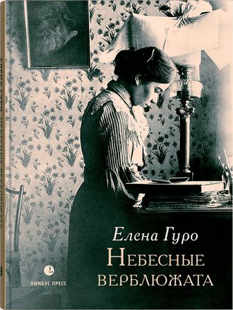 Небесные верблюжата. Избранные произведения. Елена Гуро