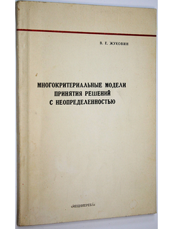 Жуковин В.Е. Многокритериальные модели принятия решений с неопределенностью. Тбилиси: Мецниереба. 1983.