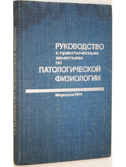 Руководство к практическим занятиям по патологической физиологии. М.: Медицина. 1974г.