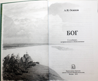 Осипов А.И. Бог. М.: Братство святого апостола Иоанна Богослова. 2015г.