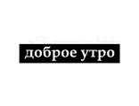 ФП штамп &quot;Доброе утро&quot;