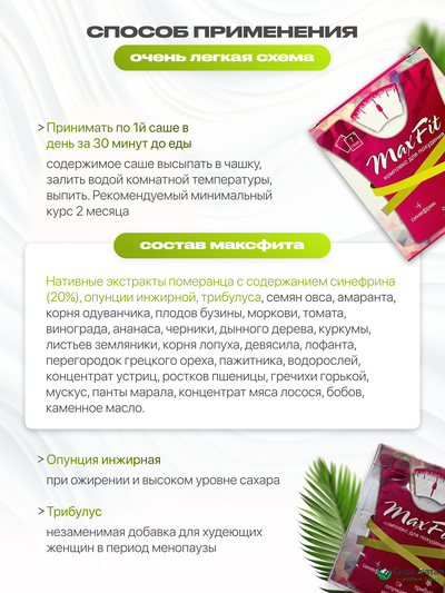 Максфит, комплекс для похудения
