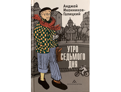 Утро седьмого дня. Анджей Иконников-Галицкий