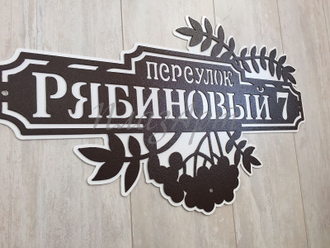 адресная табличка рябиновая