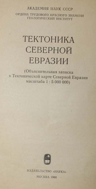 Тектоника Северной Евразии. М.:Наука. 1980.