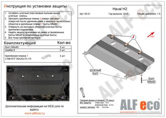 Haval H2 2WD 2015-2020 V-1,5T Защита картера и КПП (Сталь 2мм) ALF5501ST