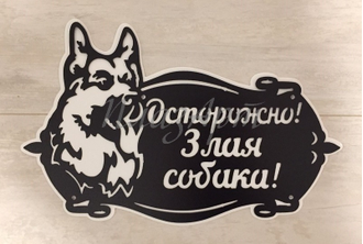злая собака овчарка