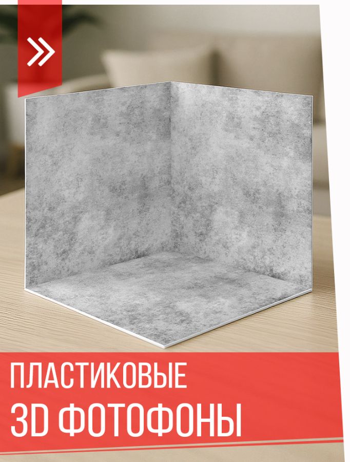 Пластиковые фотофоны