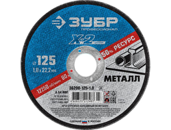 Круг отрезной по металлу X-2 (125х1х22.23 мм) Зубр 36200-125-1.0_z03