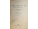 Гартман М. Общая биология. М.-Л.: Медгиз, 1936.