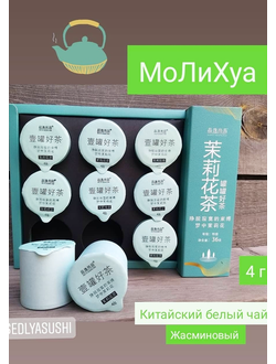 Китайский белый жасминовый чай МоЛиХуа 4 г