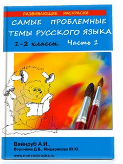 РАСКРАСКИ ПО РУССКОМУ ЯЗЫКУ, 1-2 класс, часть 1