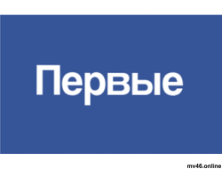 Табличка "Первые"  600х300мм