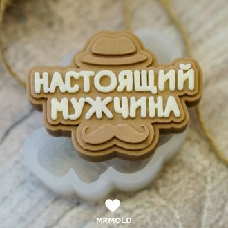 Форма для шоколада надпись "Настоящий мужчина"