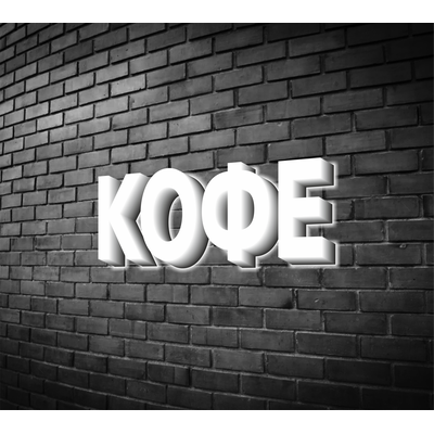 Вывеска "Кофе"