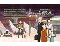 Книга-игра "Заложники пиратского адмирала"