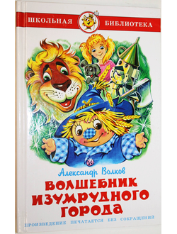 Волков Александр. Волшебник Изумрудного города. М.: Самовар. 2009г.