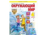 Дмитриева, Казаков Окружающий мир  4 кл Учебник в двух частях (Комплект) (Бином)