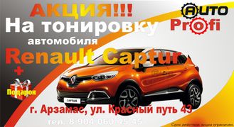 Тонировка Рено Каптюр (Renault Captur) Арзамас