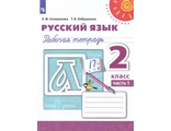 Климанова Бабушкина (Перспектива) Русский язык 2 кл. Рабочая тетрадь в двух частях (Комплект) (Просв.)