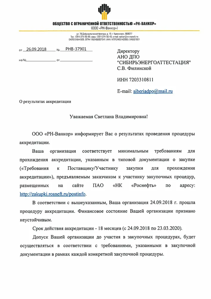 Аккредитация АНО ДПО "СибирьЭнергоАттестация" на оказание образовательных услуг в ООО "РН-Ванкор"