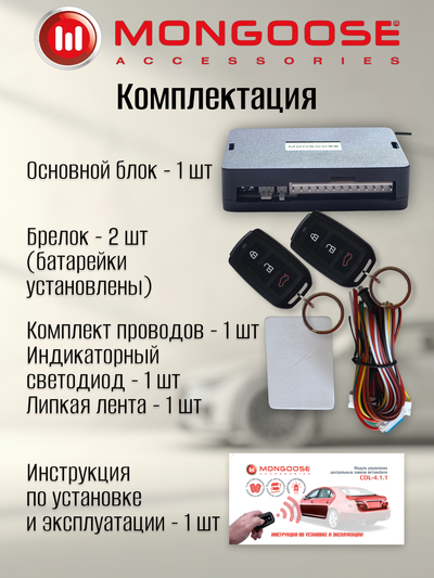 Модуль управления центральным замком Mongoose CDL-4.1.1