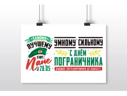 Плакат горизонтальный #2 на День пограничника