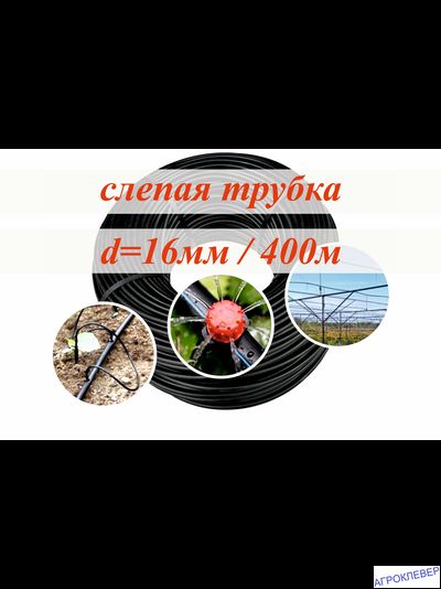 Слепая трубка 16мм(400м)