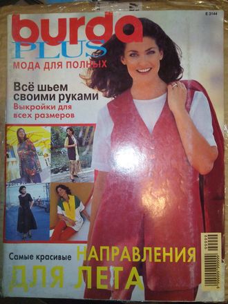 Журнал &quot;Burda (Бурда)&quot; Plus Fashion (Мода для полных) - 2/1996