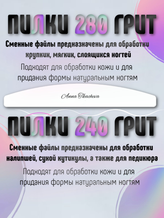 Пилки, пилочный маникюр 280 грит (сменные файлы) / 20 штук